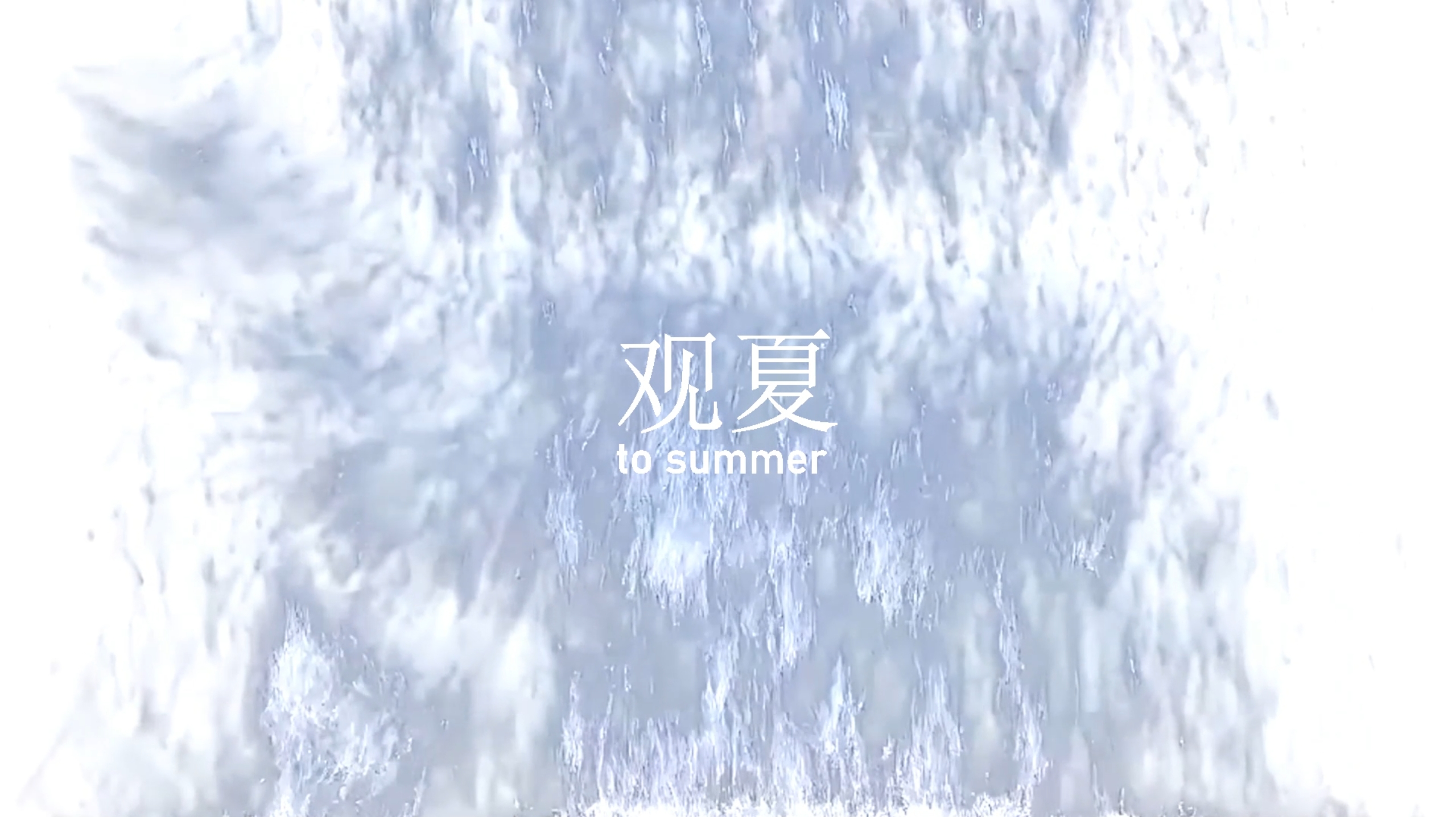 观夏闻香识我视觉画面